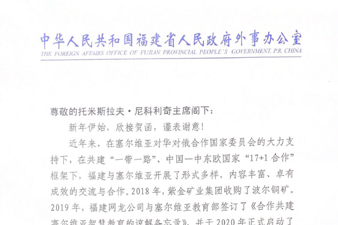  Secretary of CPC Fujian Provincial Committee sends Letter of Appreciation to Council President Nikolić 